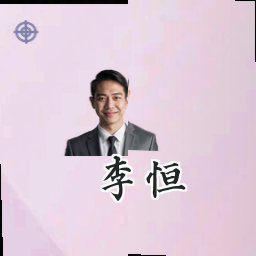 李恒